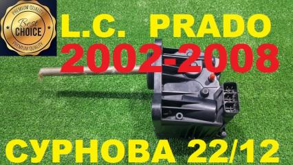 Привод блокировки дифференциала Toyota Land Cruiser Prado GRJ120, GRJ120W 1GR-FE 2002-2008