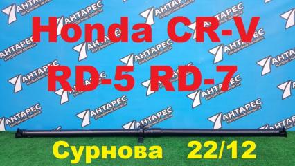 Карданный вал Honda Cr-V RD7, RD5 K24A, K20A 2001-2007
