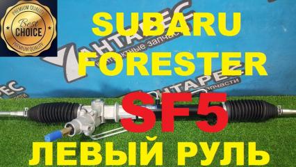 Рулевая рейка Subaru Forester SF5 SF9 1998-2002