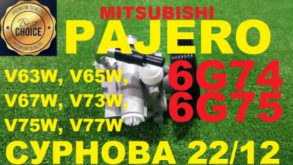 Гидроусилитель руля Mitsubishi Pajero V63W, V65W, V67W, V73W, V75W, V77W 6G72, 6G74, 6G75