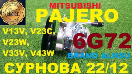 Гидроусилитель руля Mitsubishi Pajero V13V, V23C, V23W, V33V, V43W 6G72
